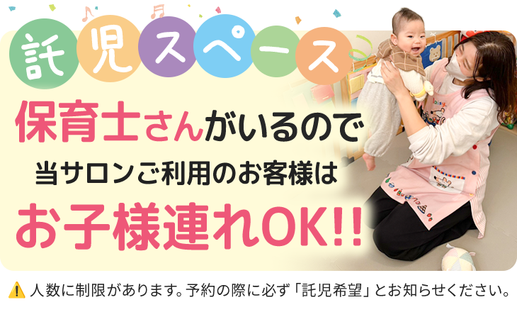 託児スペース・保育士在籍